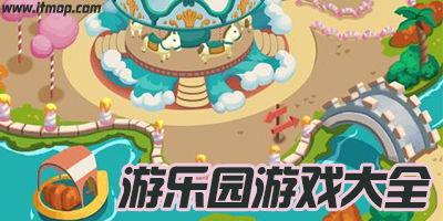 游乐场最新版本爆料,惊险刺激,畅玩无限! 第2张 游乐场最新版本爆料,惊险刺激,畅玩无限! 第2张